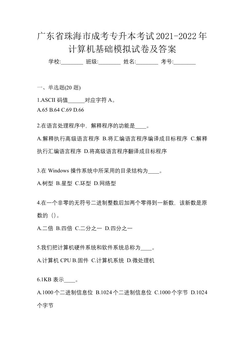 广东省珠海市成考专升本考试2021-2022年计算机基础模拟试卷及答案