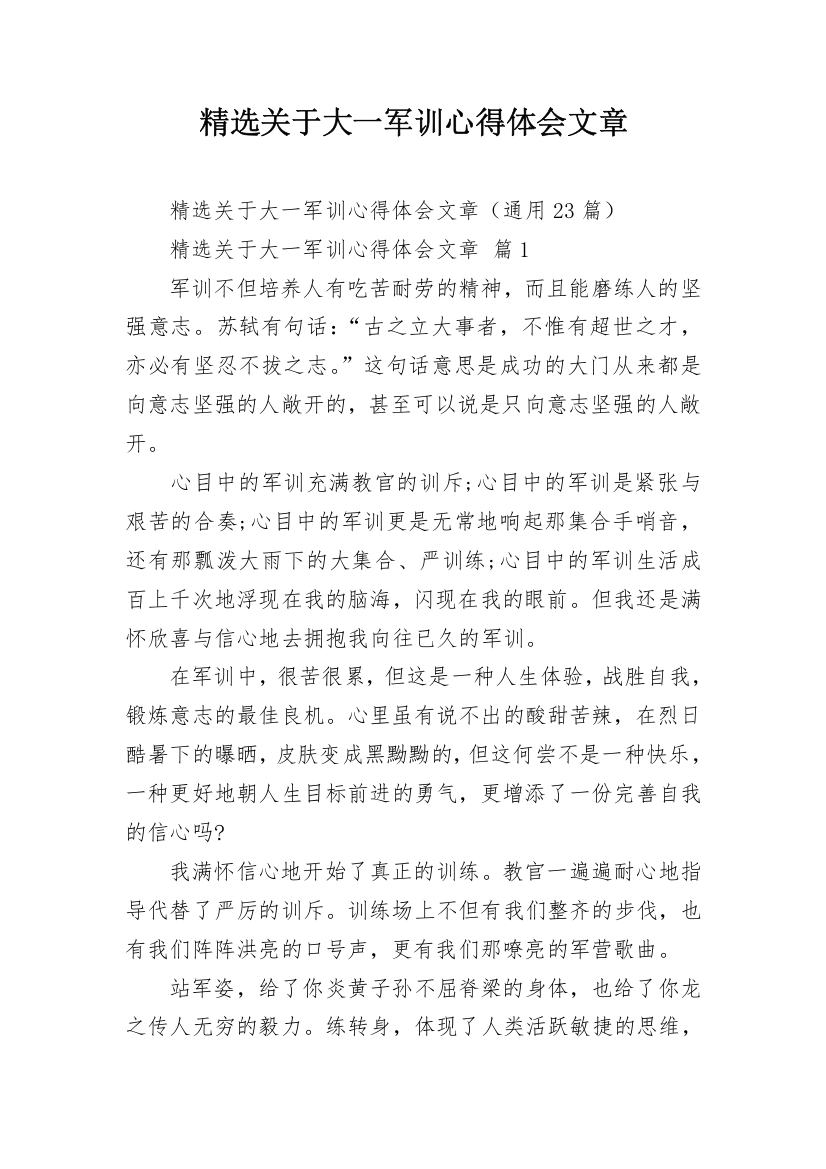 精选关于大一军训心得体会文章_2