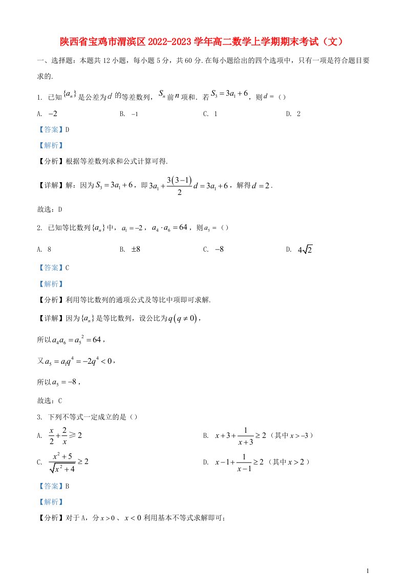 陕西省宝鸡市渭滨区2022_2023学年高二数学上学期期末考试文含解析