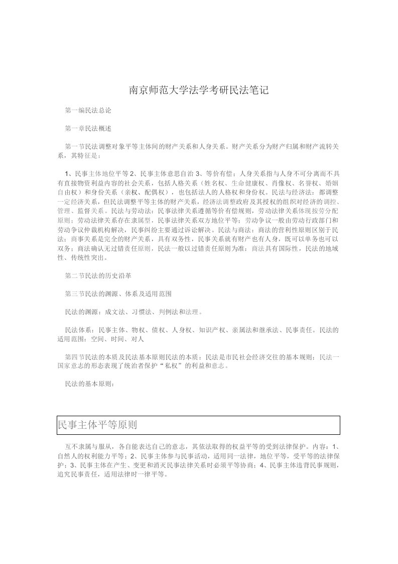 南京师范大学法学考研民法笔记