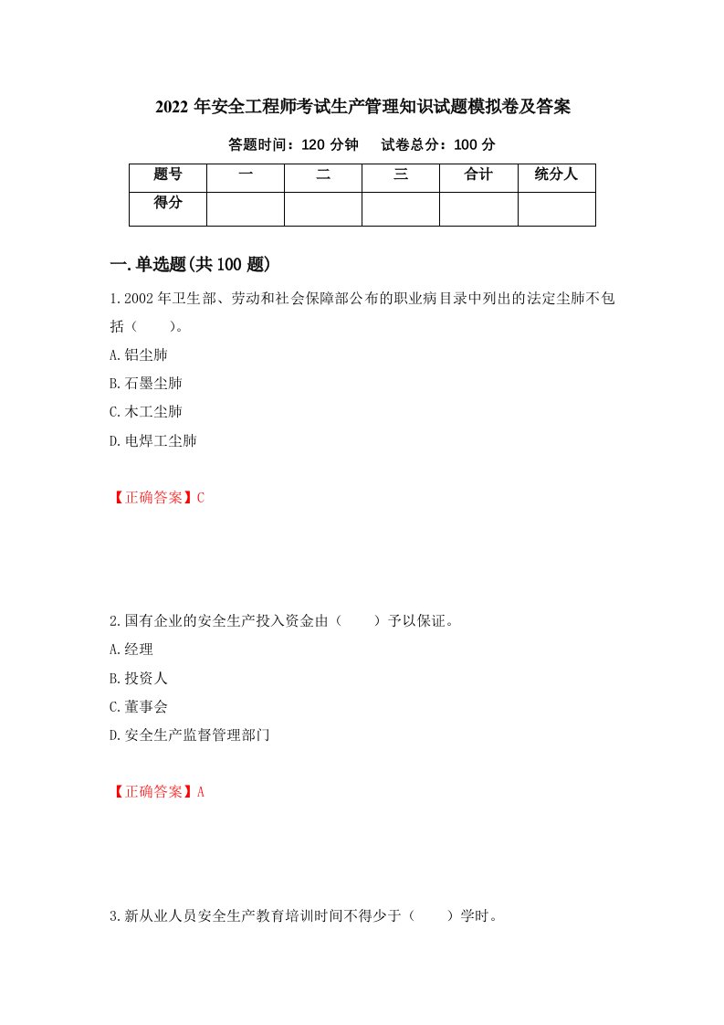 2022年安全工程师考试生产管理知识试题模拟卷及答案30