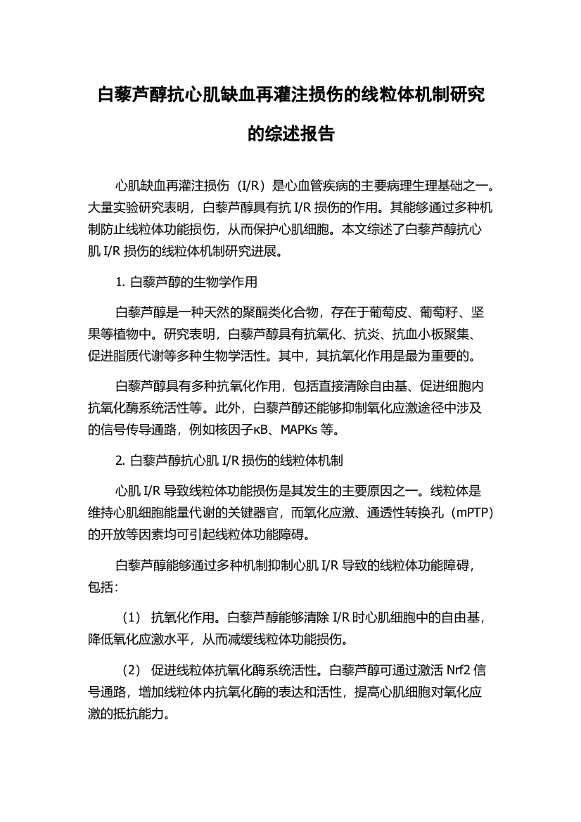 白藜芦醇抗心肌缺血再灌注损伤的线粒体机制研究的综述报告