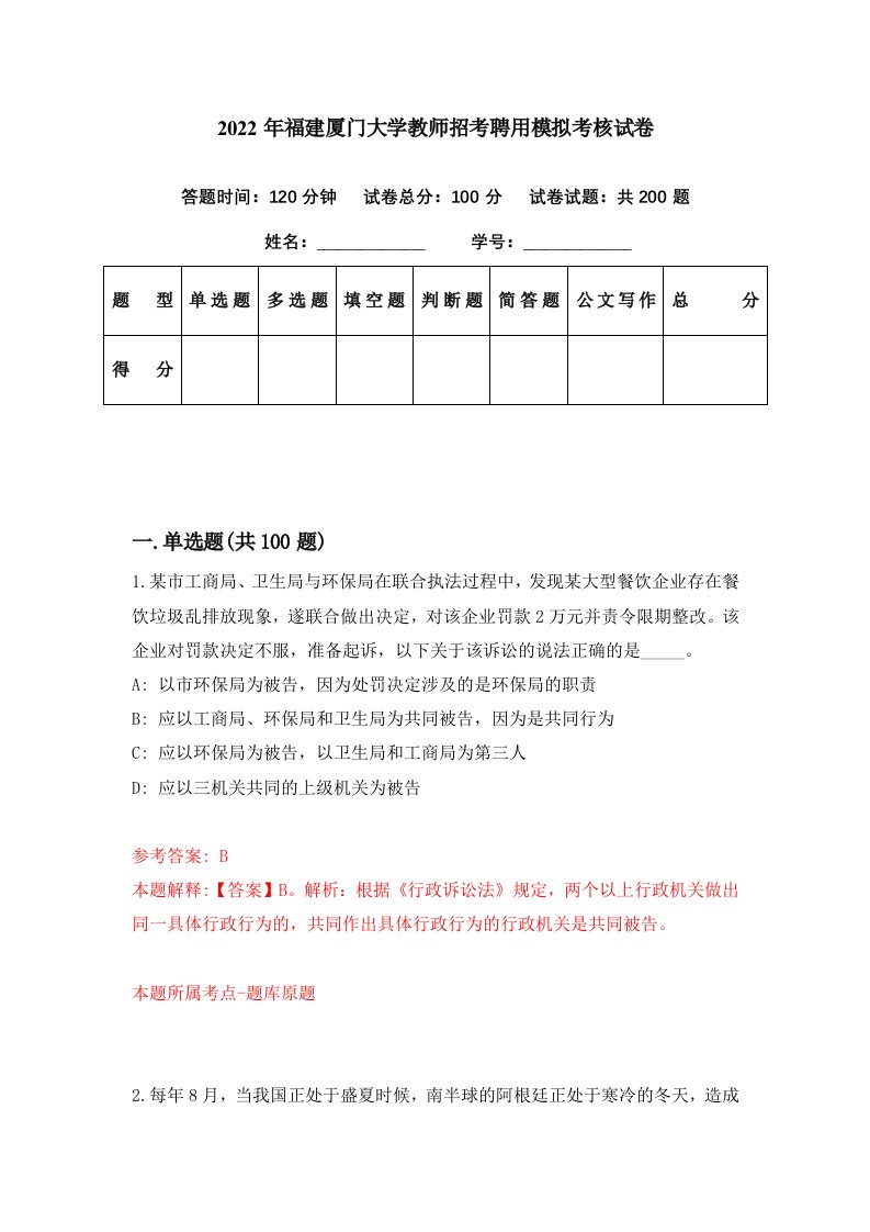 2022年福建厦门大学教师招考聘用模拟考核试卷2