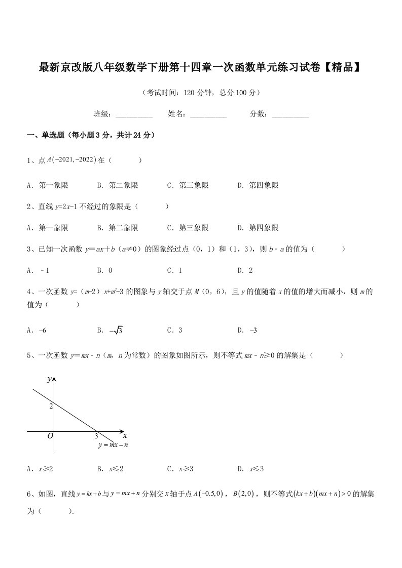 2020-2021学年最新京改版八年级数学下册第十四章一次函数单元练习试卷【精品】