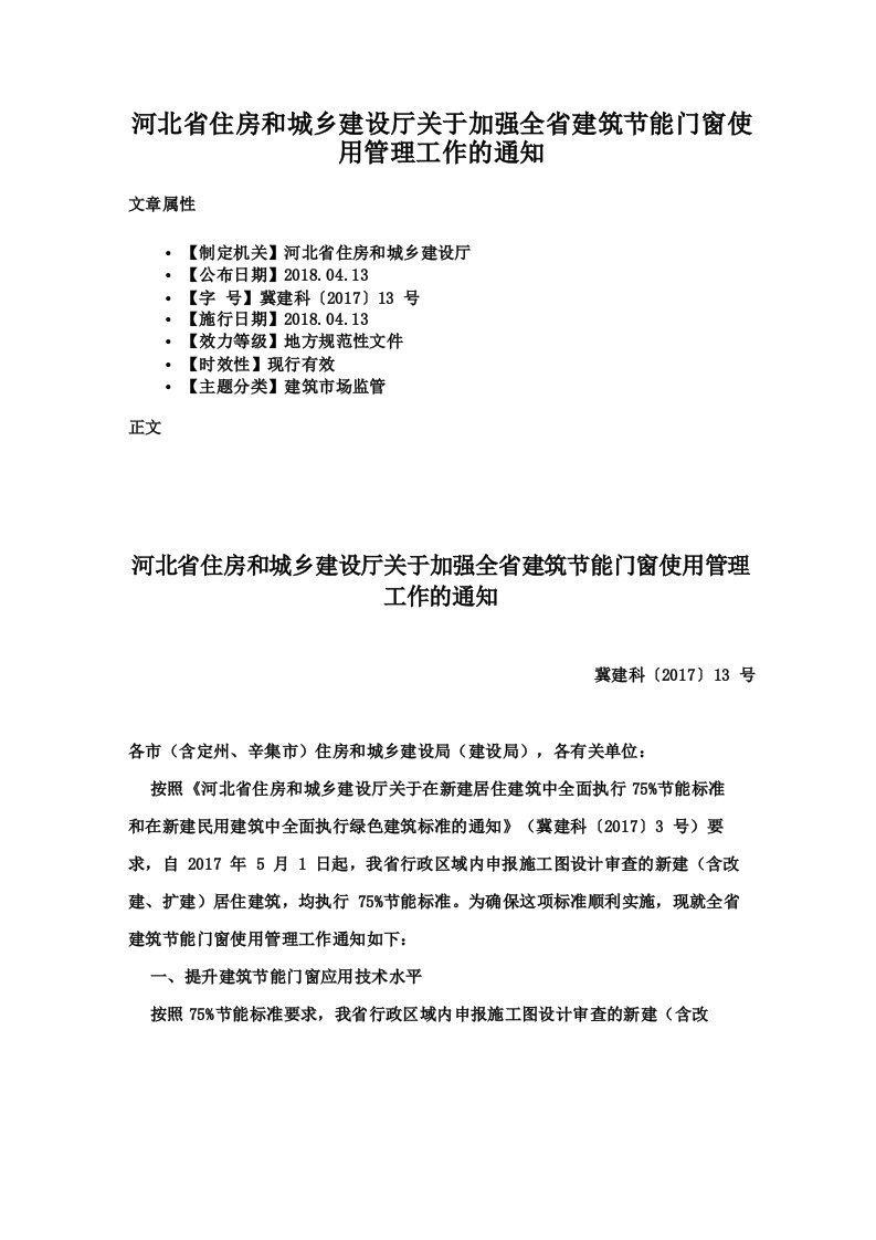 河北省住房和城乡建设厅关于加强全省建筑节能门窗使用管理工作的通知