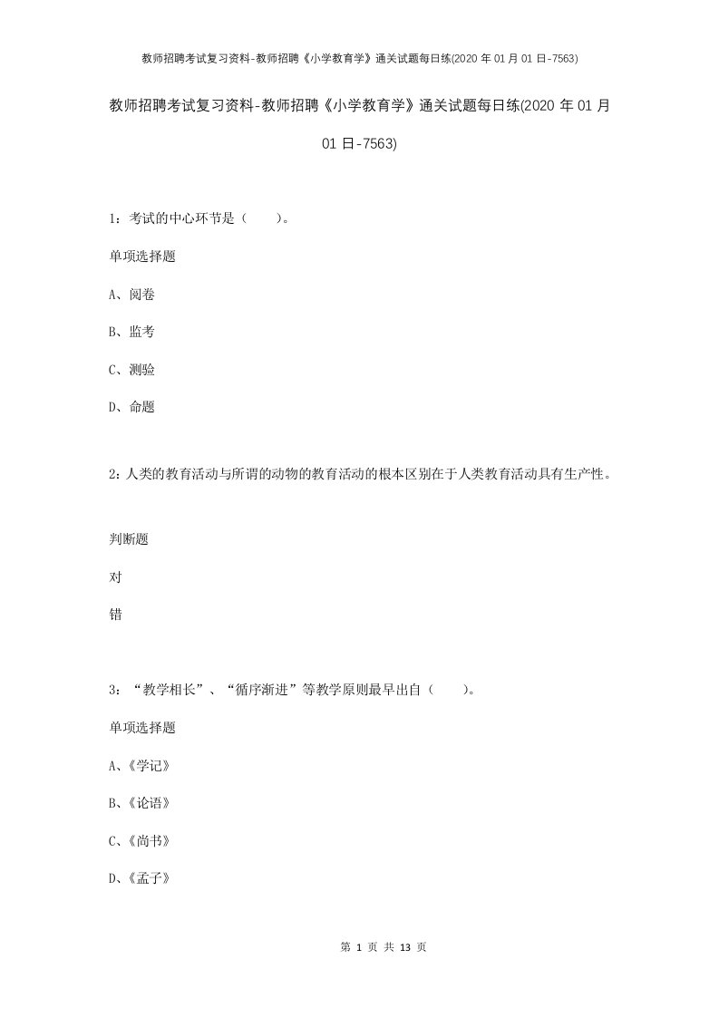 教师招聘考试复习资料-教师招聘小学教育学通关试题每日练2020年01月01日-7563