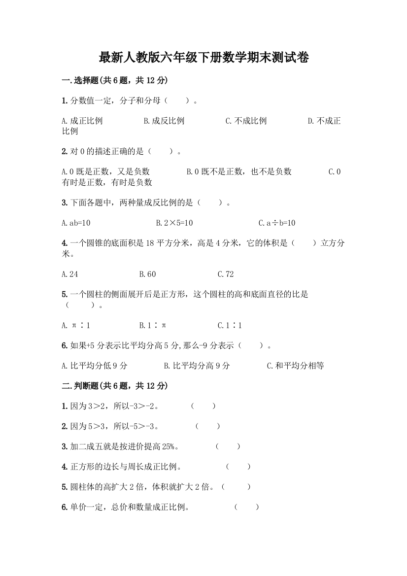 最新人教版六年级下册数学期末测试卷加答案(夺冠)