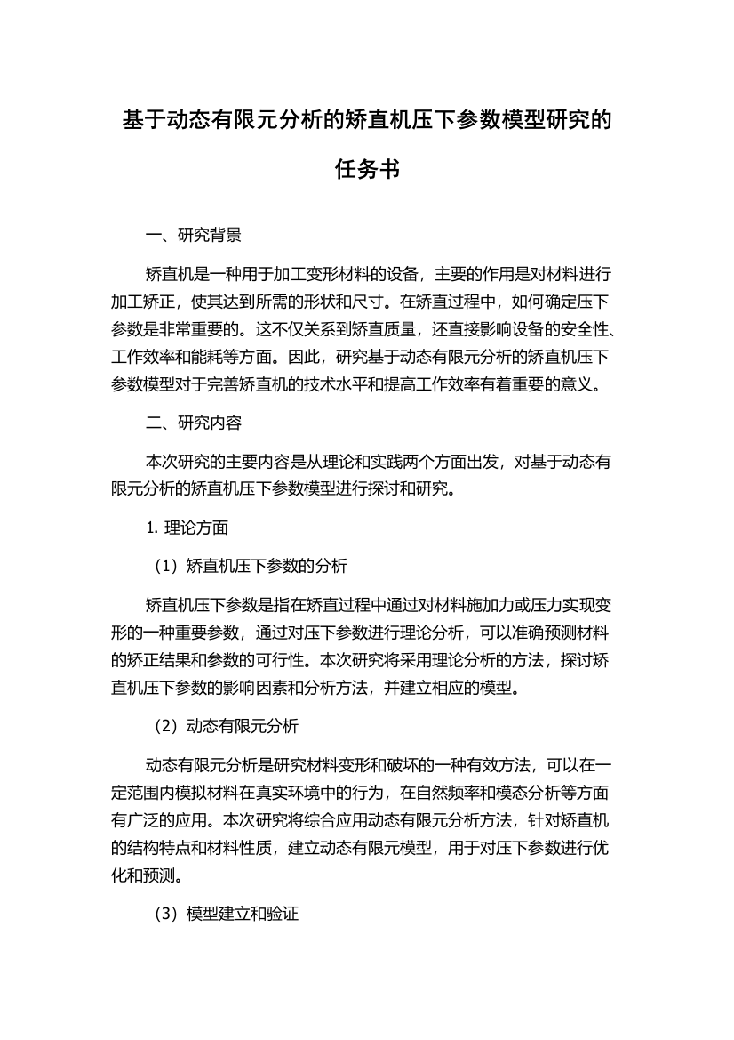 基于动态有限元分析的矫直机压下参数模型研究的任务书