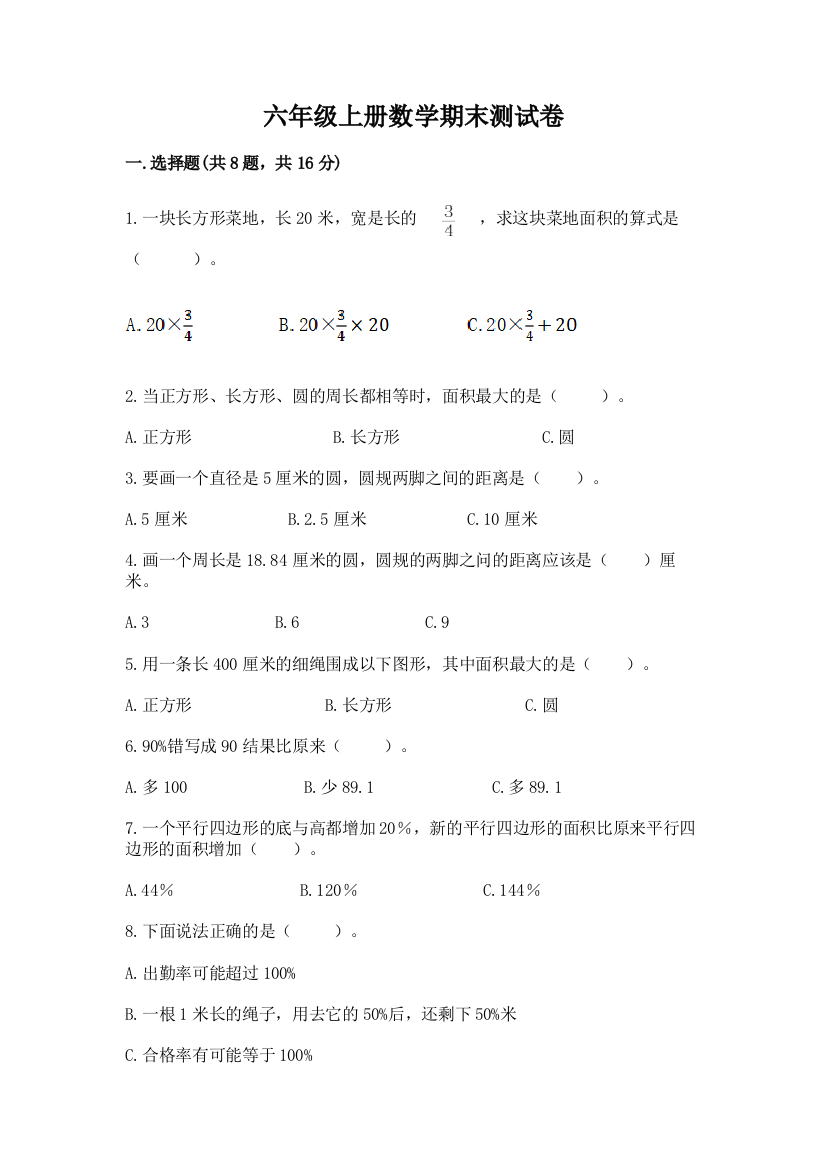 六年级上册数学期末测试卷精品(模拟题)