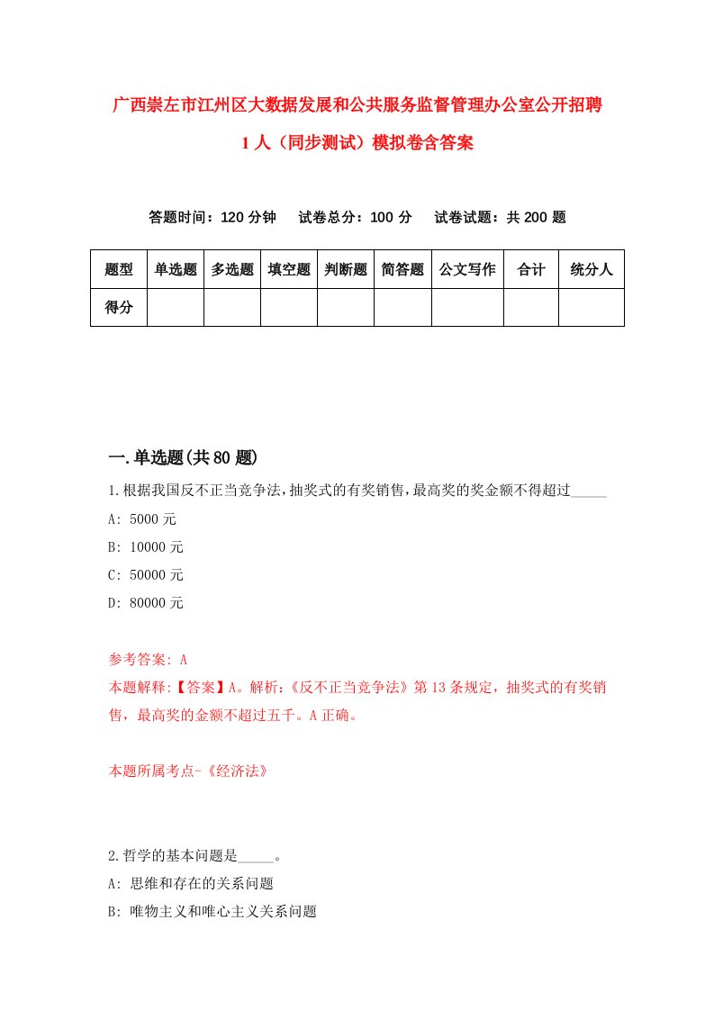 广西崇左市江州区大数据发展和公共服务监督管理办公室公开招聘1人同步测试模拟卷含答案4