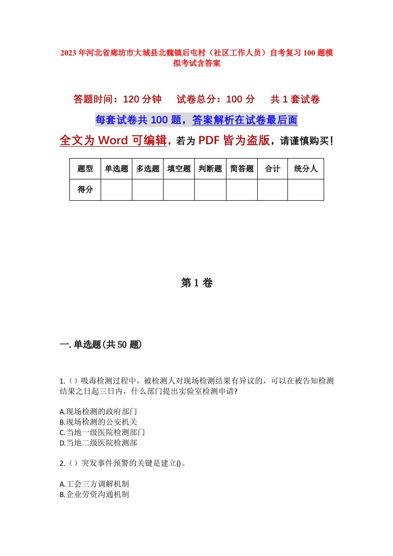 2023年河北省廊坊市大城县北魏镇后屯村社区工作人员自考复习100题模拟考试含答案