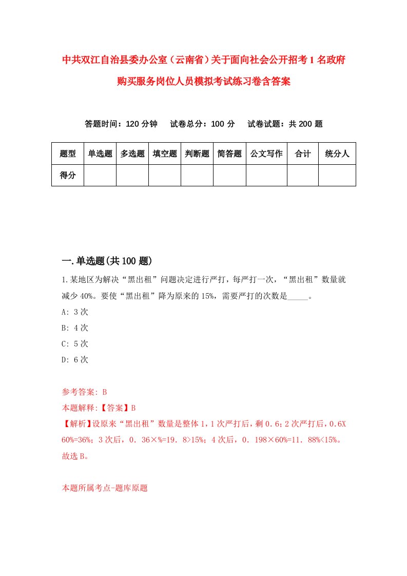 中共双江自治县委办公室云南省关于面向社会公开招考1名政府购买服务岗位人员模拟考试练习卷含答案5