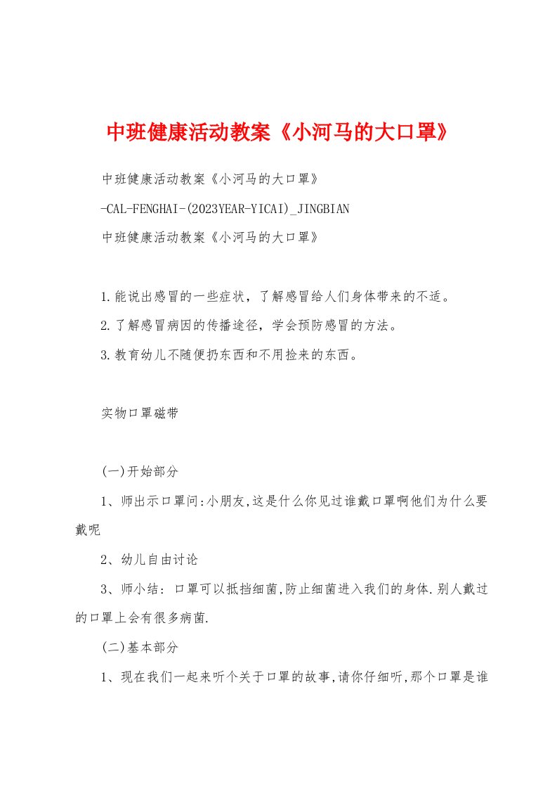 中班健康活动教案《小河马的大口罩》