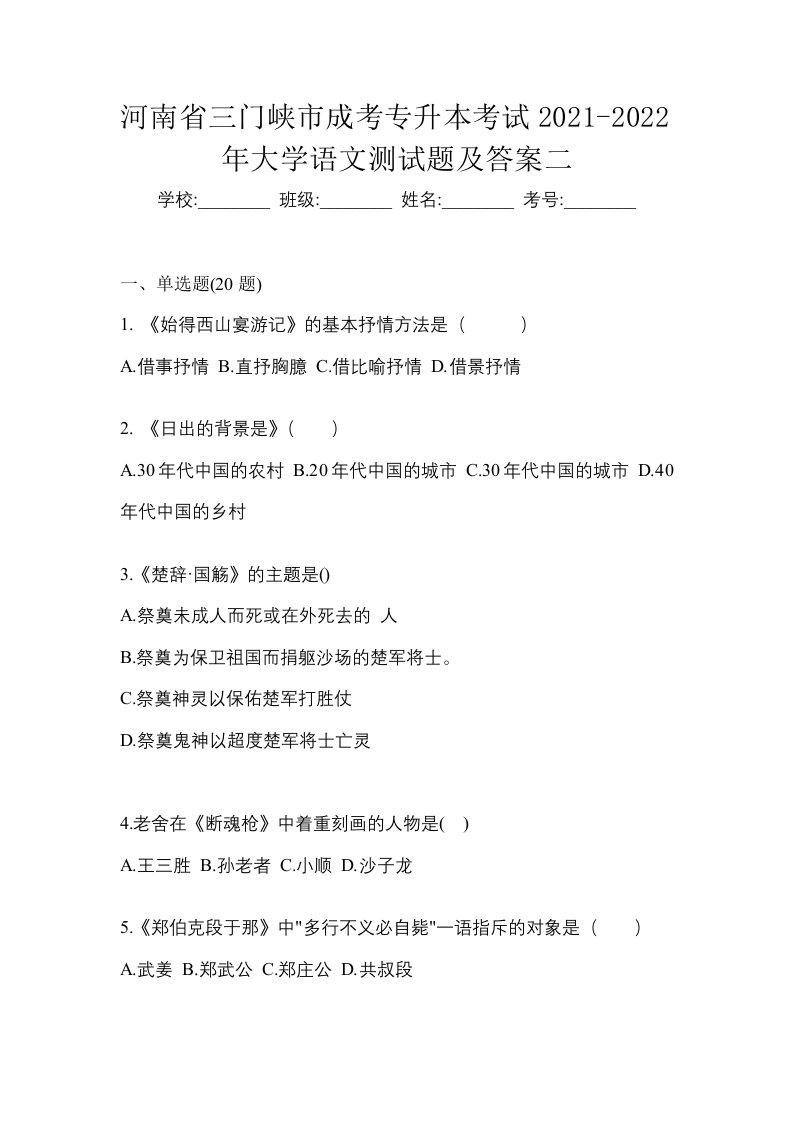 河南省三门峡市成考专升本考试2021-2022年大学语文测试题及答案二