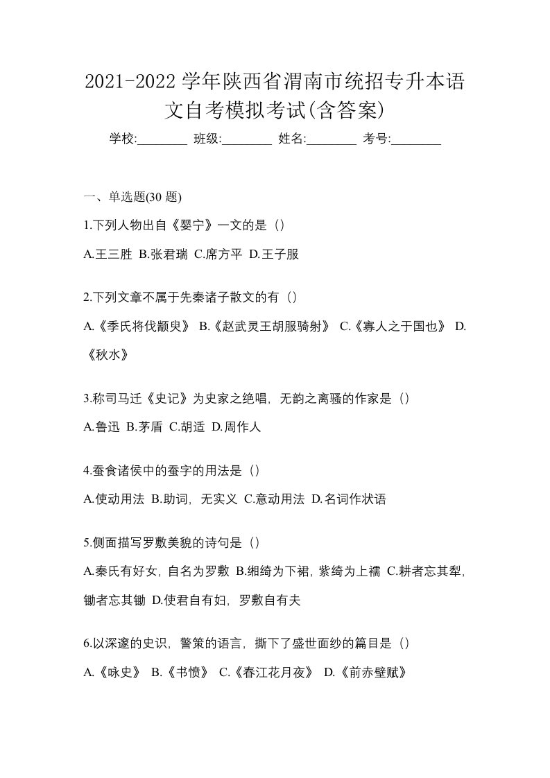 2021-2022学年陕西省渭南市统招专升本语文自考模拟考试含答案