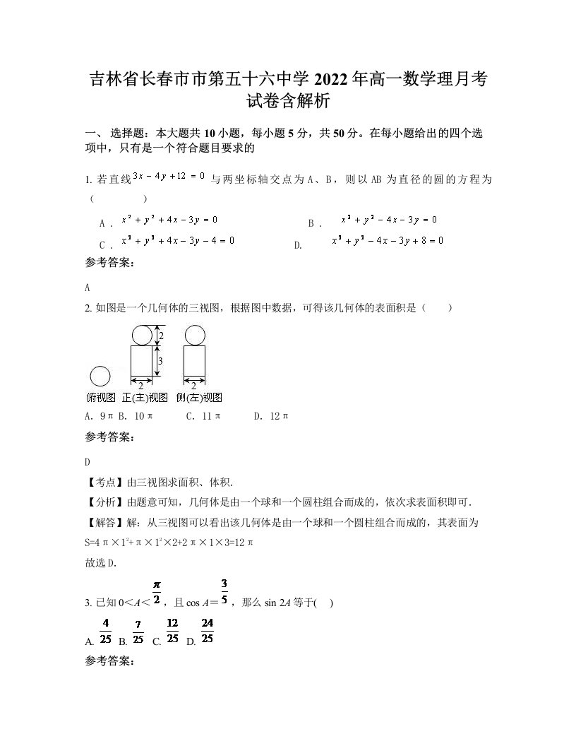 吉林省长春市市第五十六中学2022年高一数学理月考试卷含解析