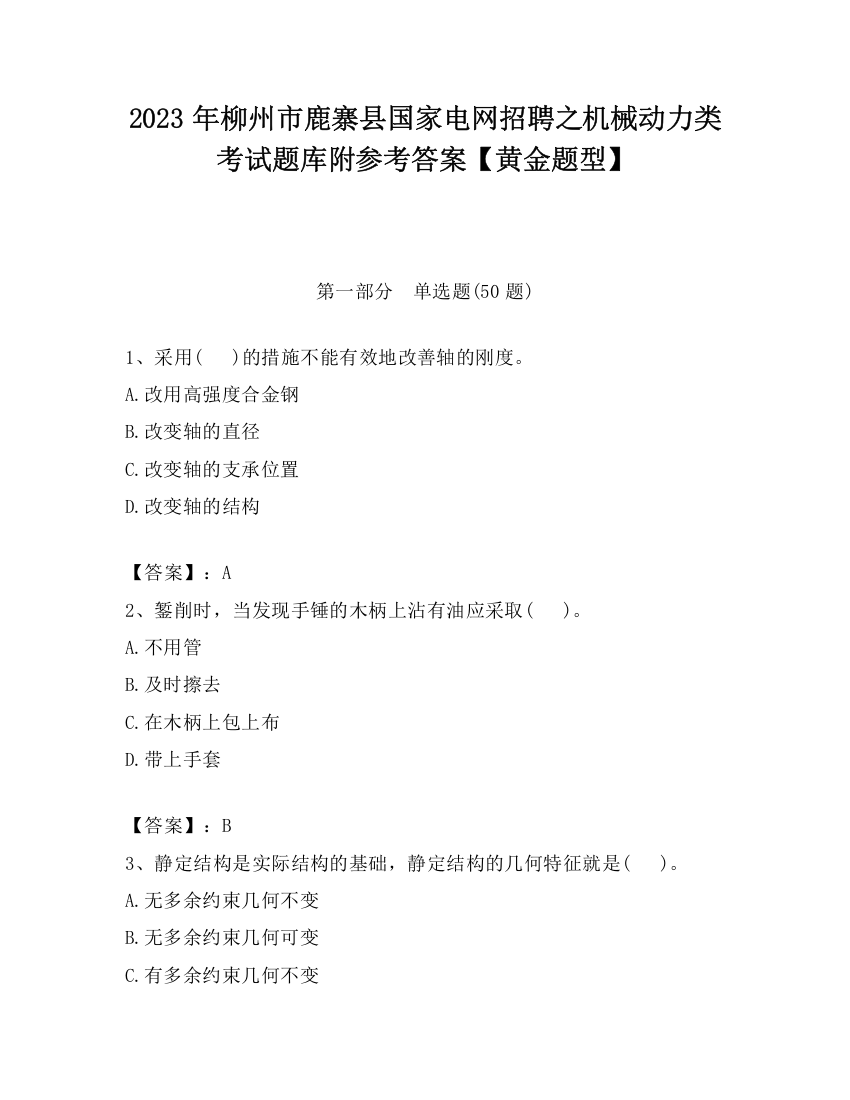 2023年柳州市鹿寨县国家电网招聘之机械动力类考试题库附参考答案【黄金题型】