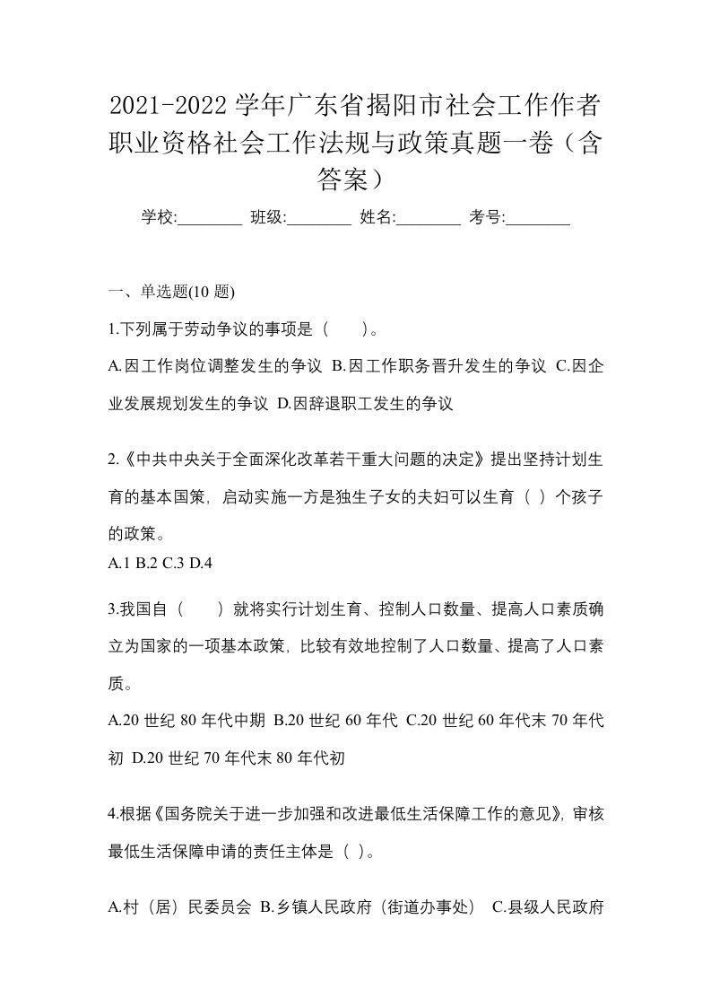 2021-2022学年广东省揭阳市社会工作作者职业资格社会工作法规与政策真题一卷含答案