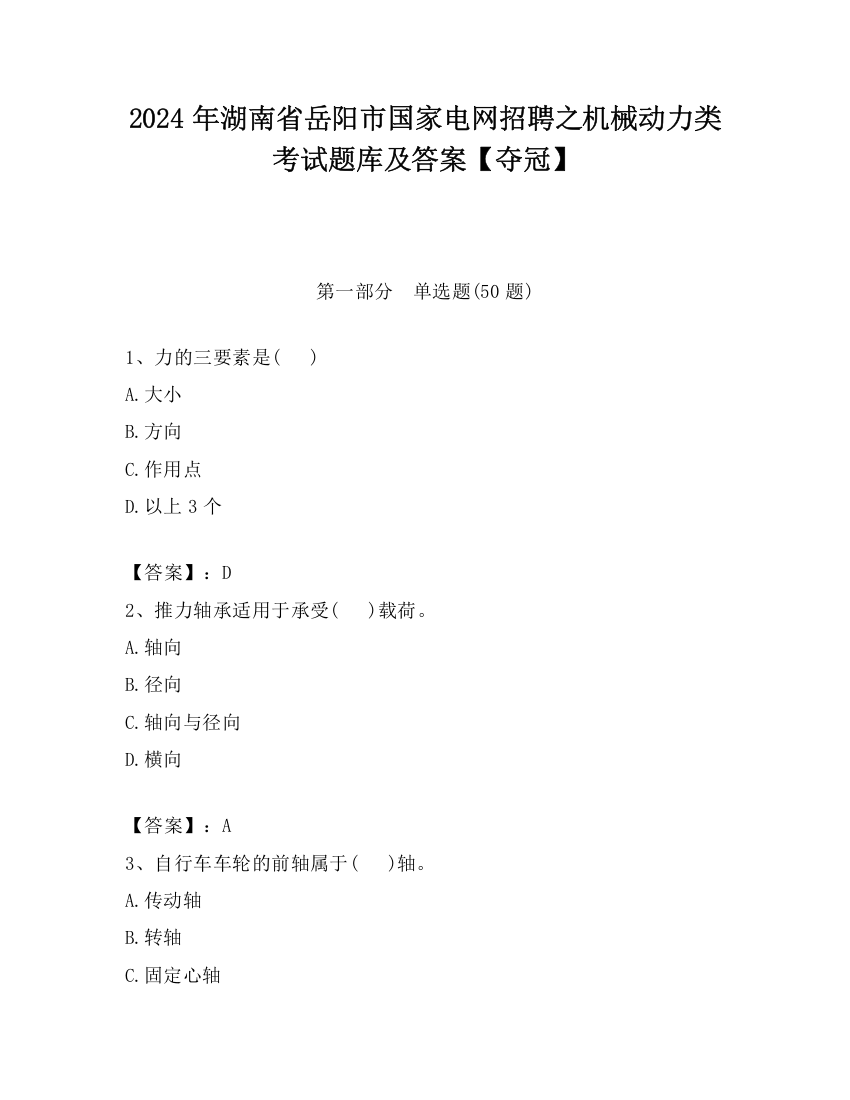 2024年湖南省岳阳市国家电网招聘之机械动力类考试题库及答案【夺冠】