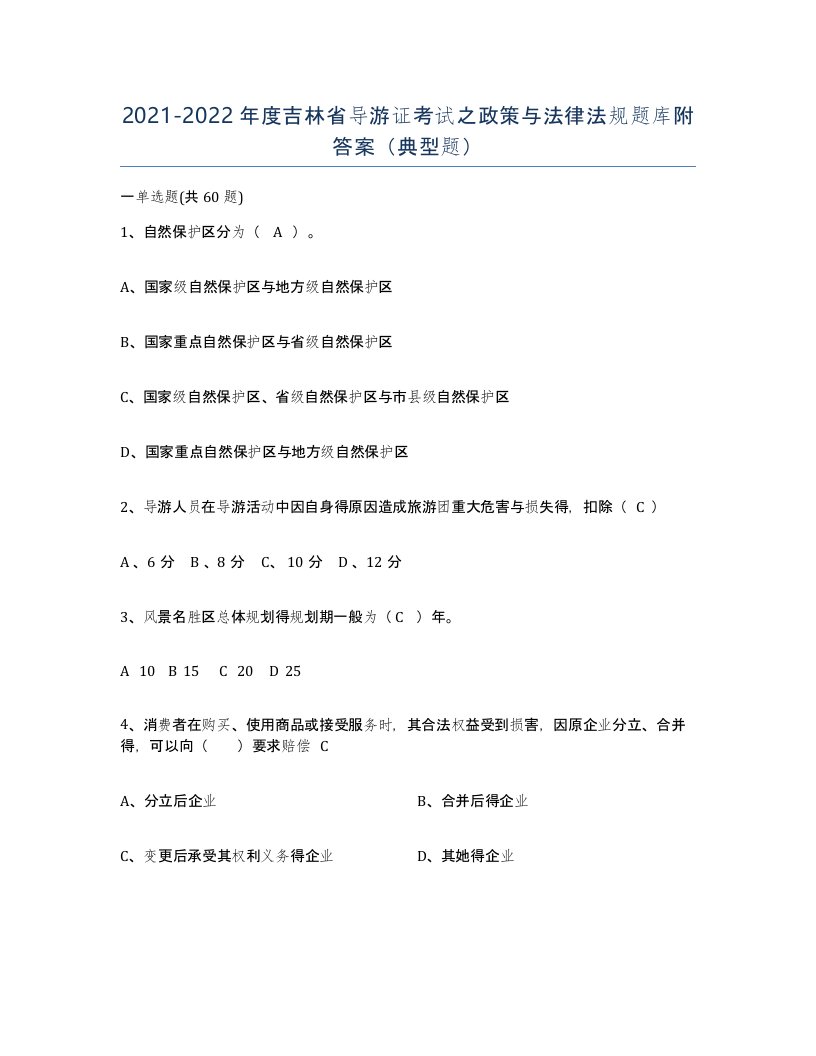 2021-2022年度吉林省导游证考试之政策与法律法规题库附答案典型题