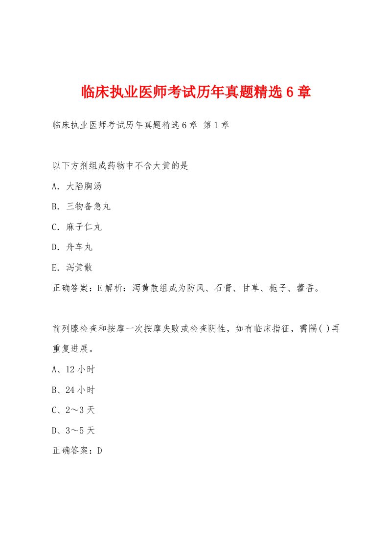 临床执业医师考试历年真题6章