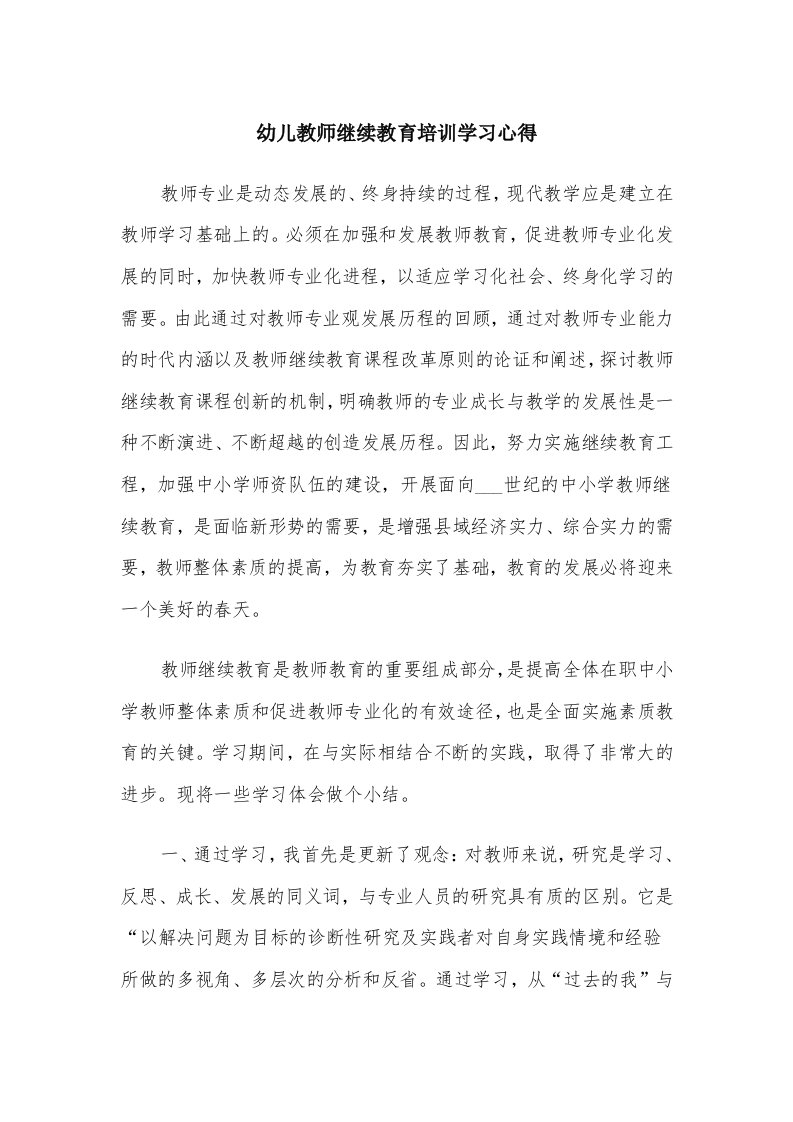 幼儿教师继续教育培训学习心得