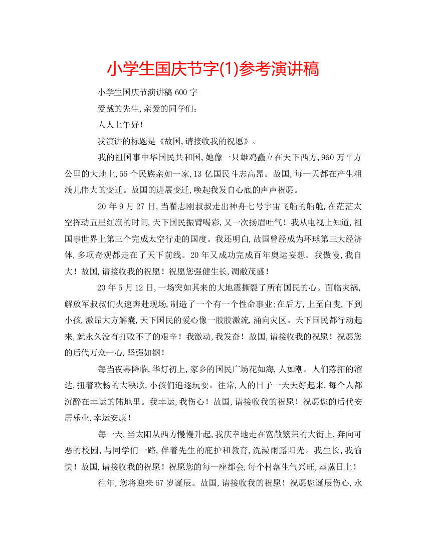 精编小学生国庆节字1)参考演讲稿