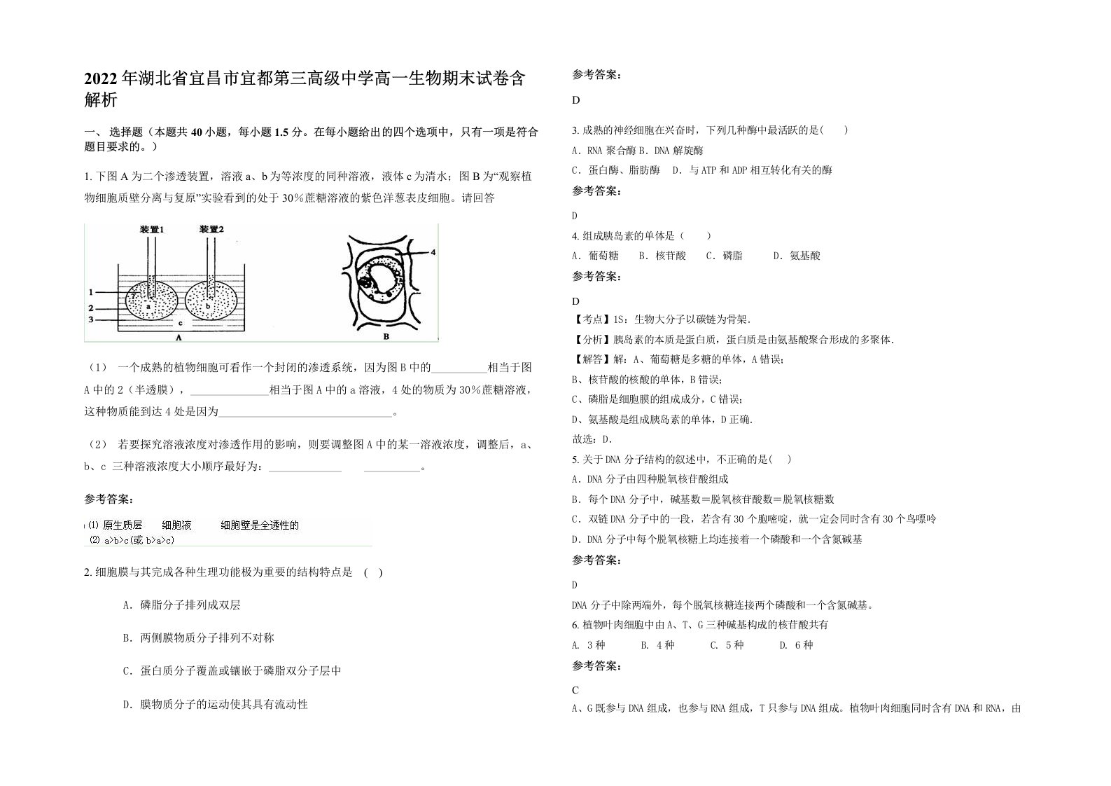 2022年湖北省宜昌市宜都第三高级中学高一生物期末试卷含解析