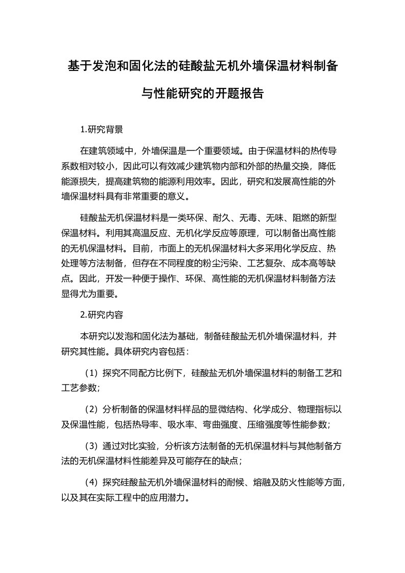 基于发泡和固化法的硅酸盐无机外墙保温材料制备与性能研究的开题报告