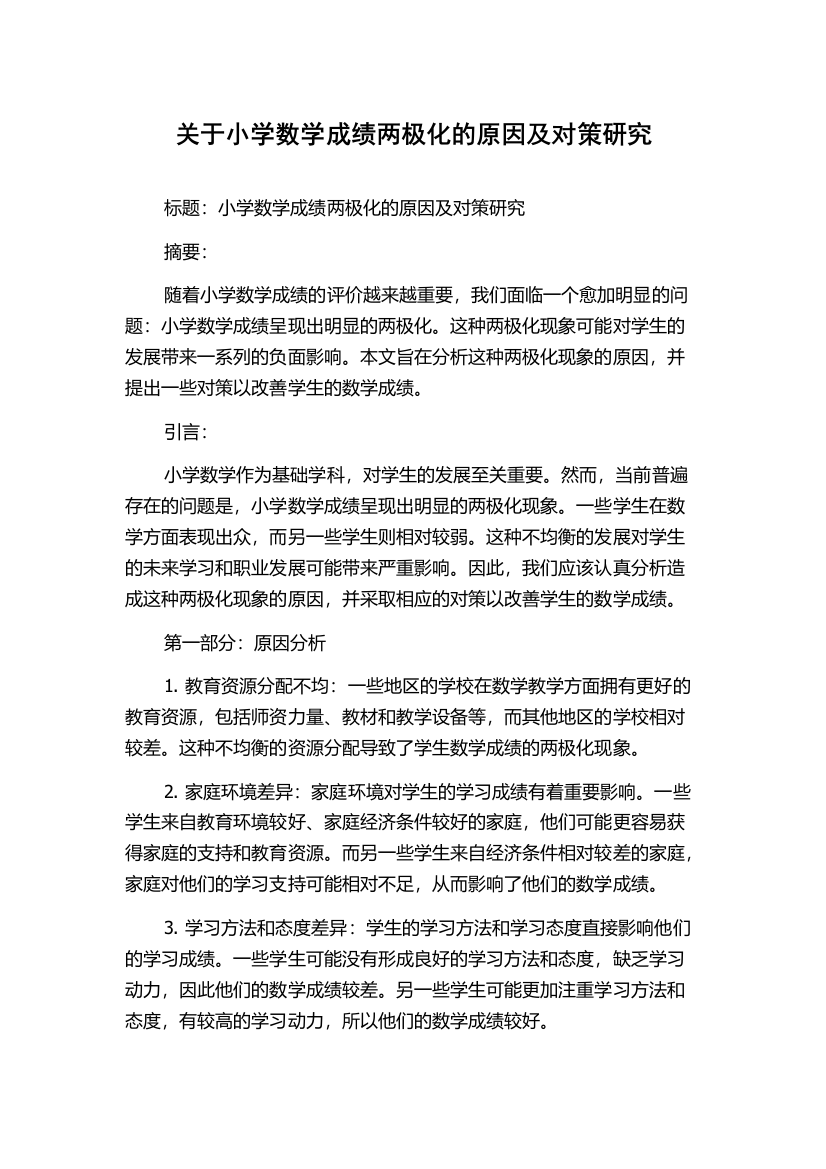 关于小学数学成绩两极化的原因及对策研究