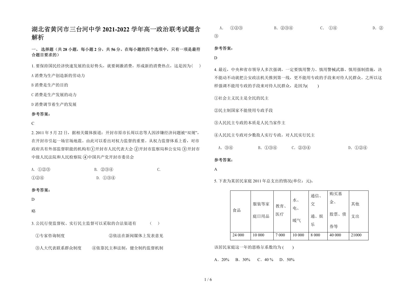 湖北省黄冈市三台河中学2021-2022学年高一政治联考试题含解析