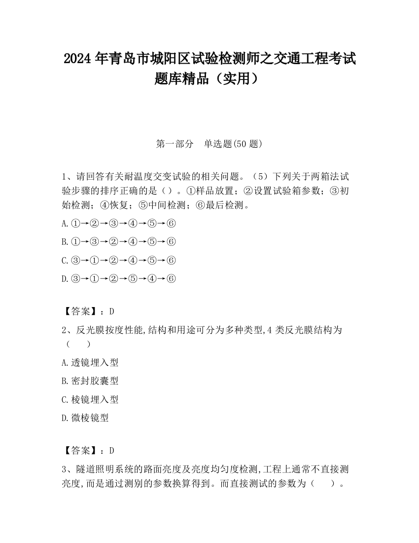 2024年青岛市城阳区试验检测师之交通工程考试题库精品（实用）