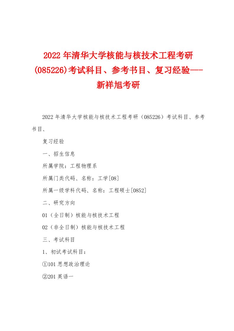 2022年清华大学核能与核技术工程考研(085226)考试科目、参考书目、复习经验---新祥旭考研