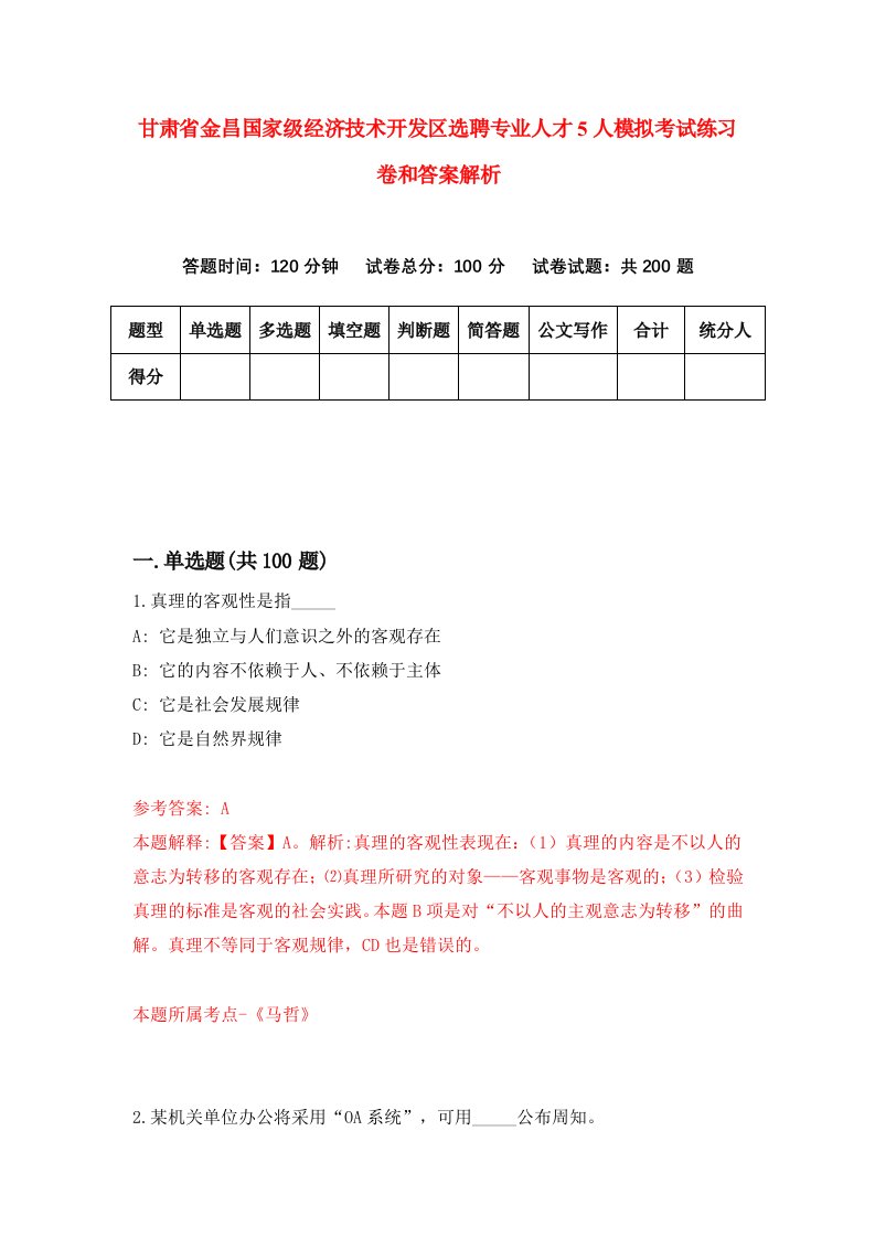 甘肃省金昌国家级经济技术开发区选聘专业人才5人模拟考试练习卷和答案解析【8】