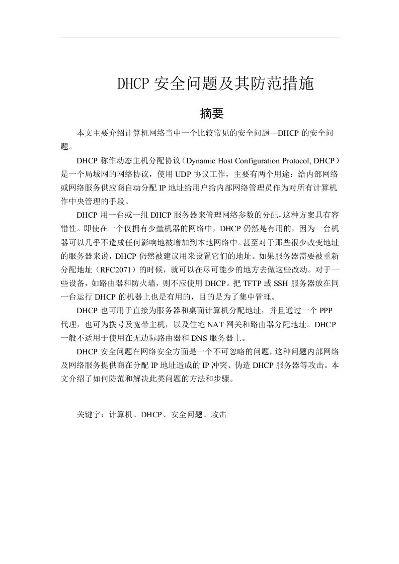 DHCP安全问题及其防范措施