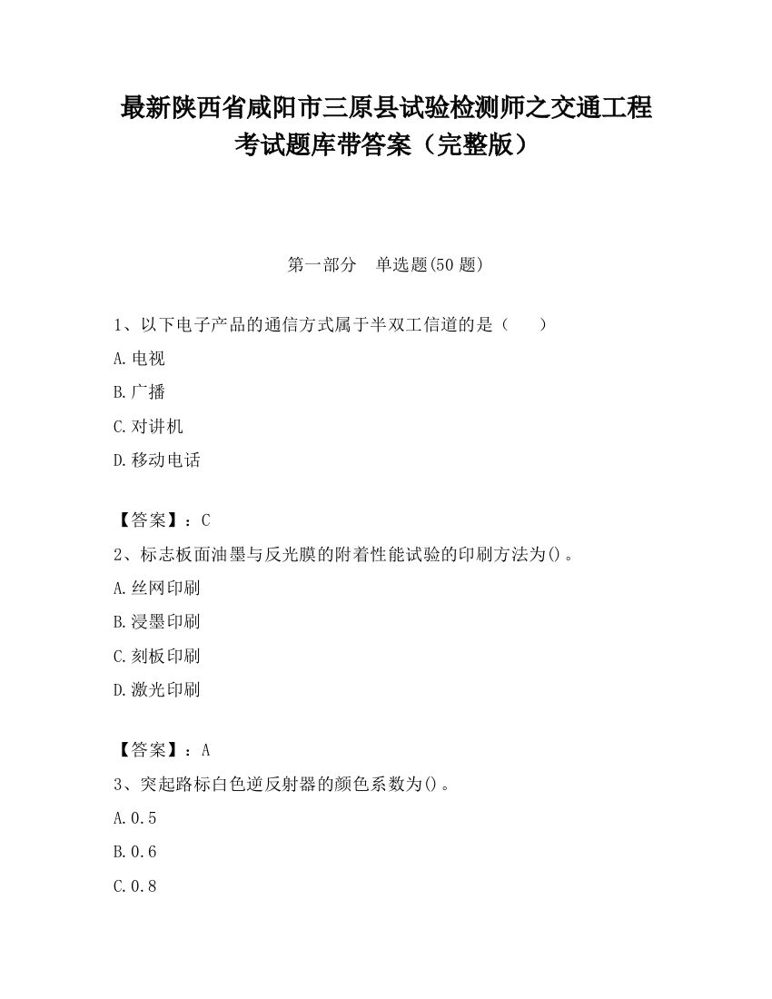 最新陕西省咸阳市三原县试验检测师之交通工程考试题库带答案（完整版）