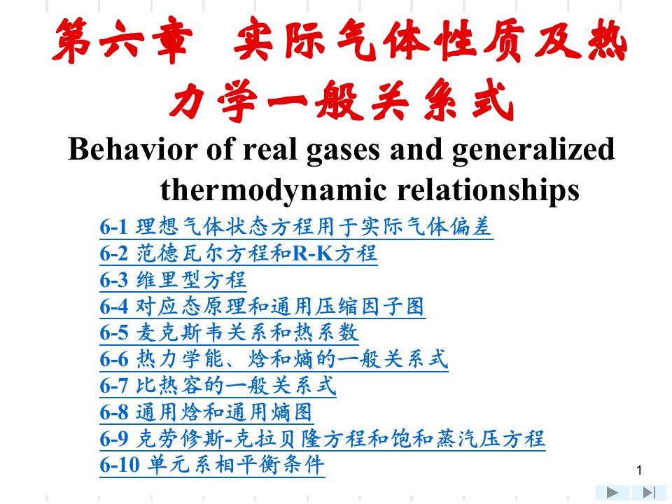 工程热力学第6章