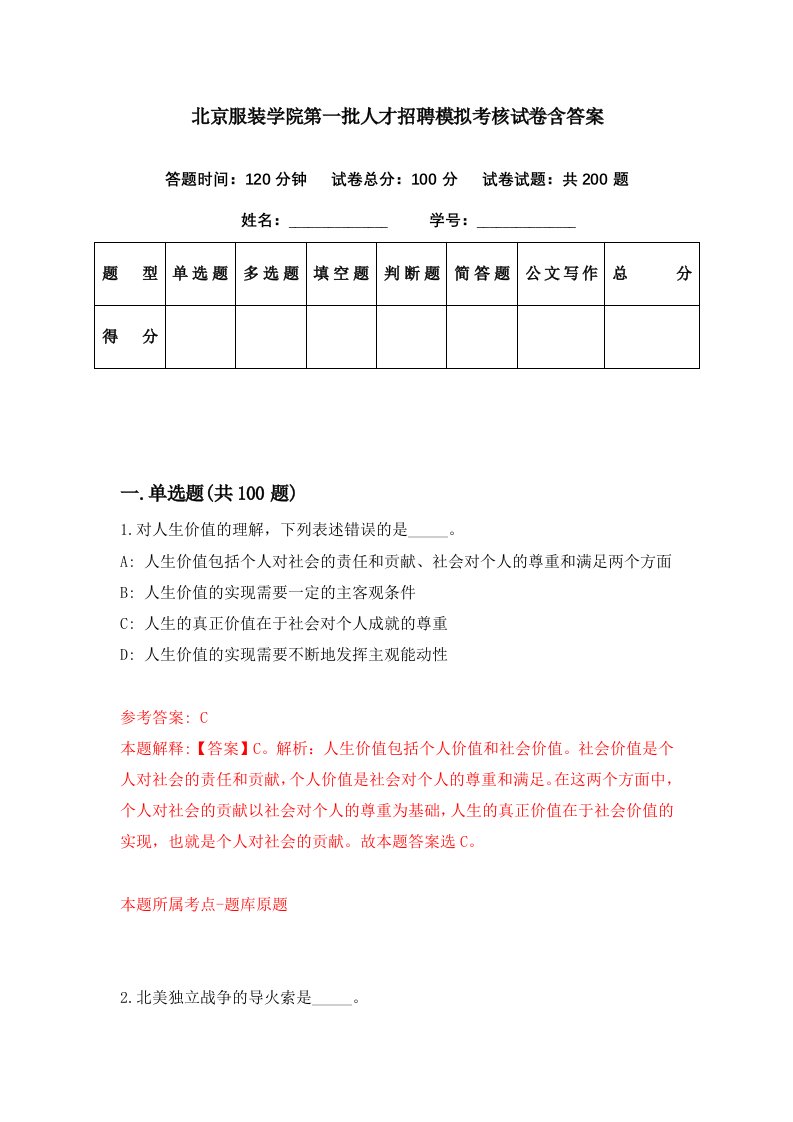 北京服装学院第一批人才招聘模拟考核试卷含答案4