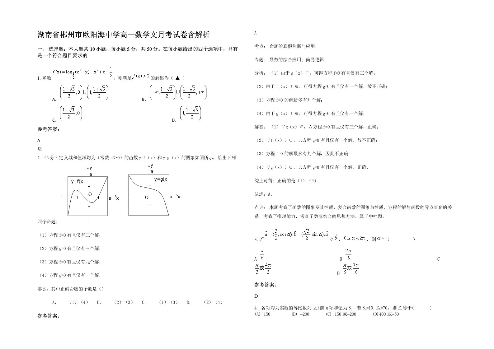 湖南省郴州市欧阳海中学高一数学文月考试卷含解析