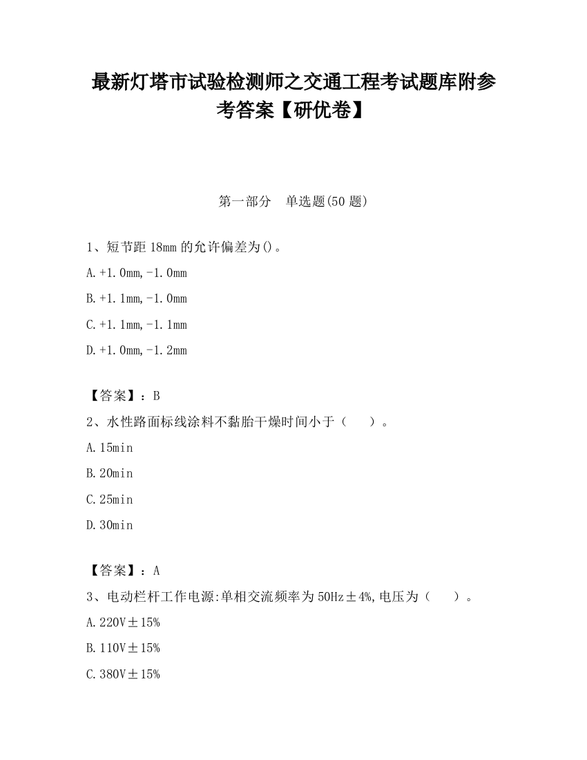 最新灯塔市试验检测师之交通工程考试题库附参考答案【研优卷】