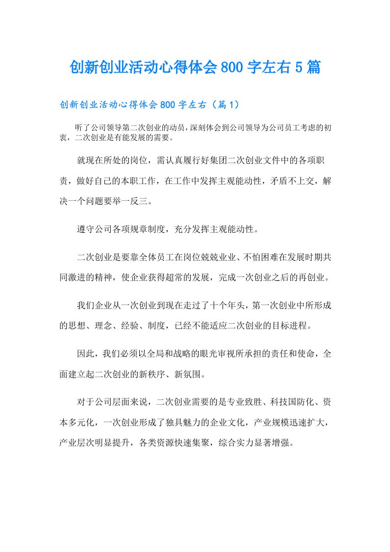 创新创业活动心得体会800字左右5篇