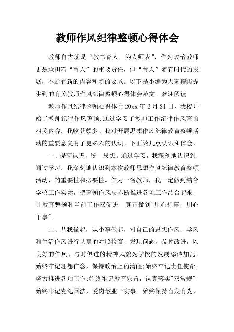 教师作风纪律整顿心得体会