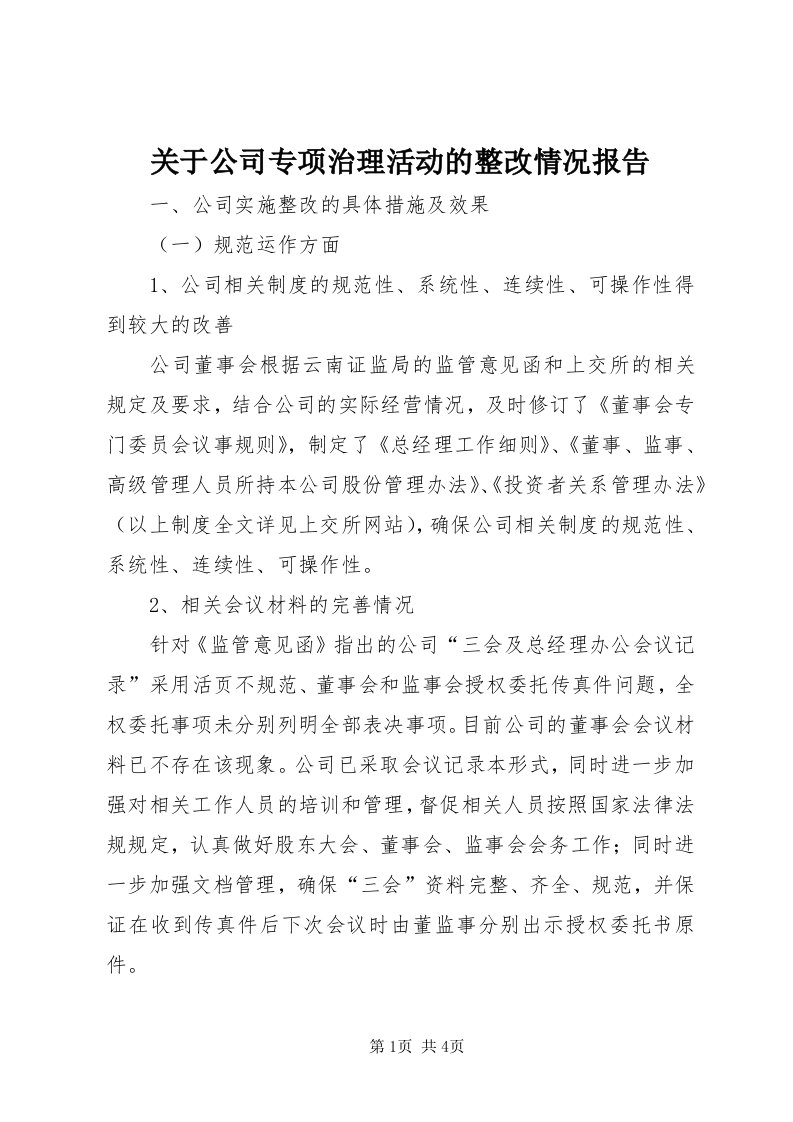 3关于公司专项治理活动的整改情况报告