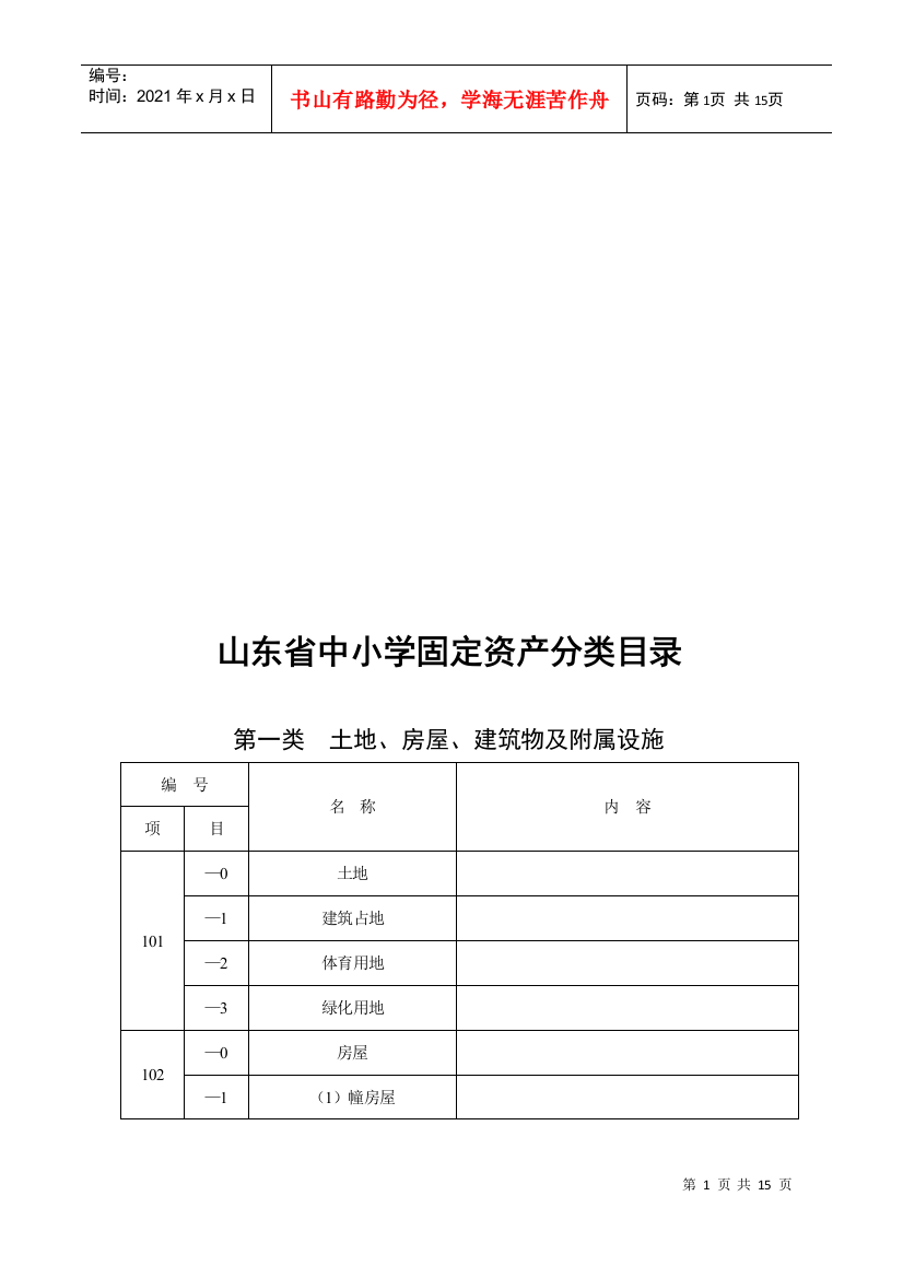 山东省中小学固定资产分类