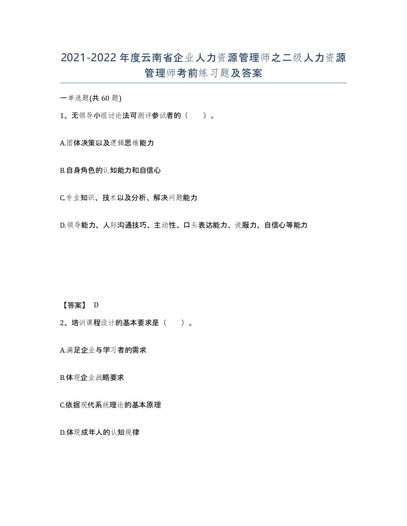 2021-2022年度云南省企业人力资源管理师之二级人力资源管理师考前练习题及答案