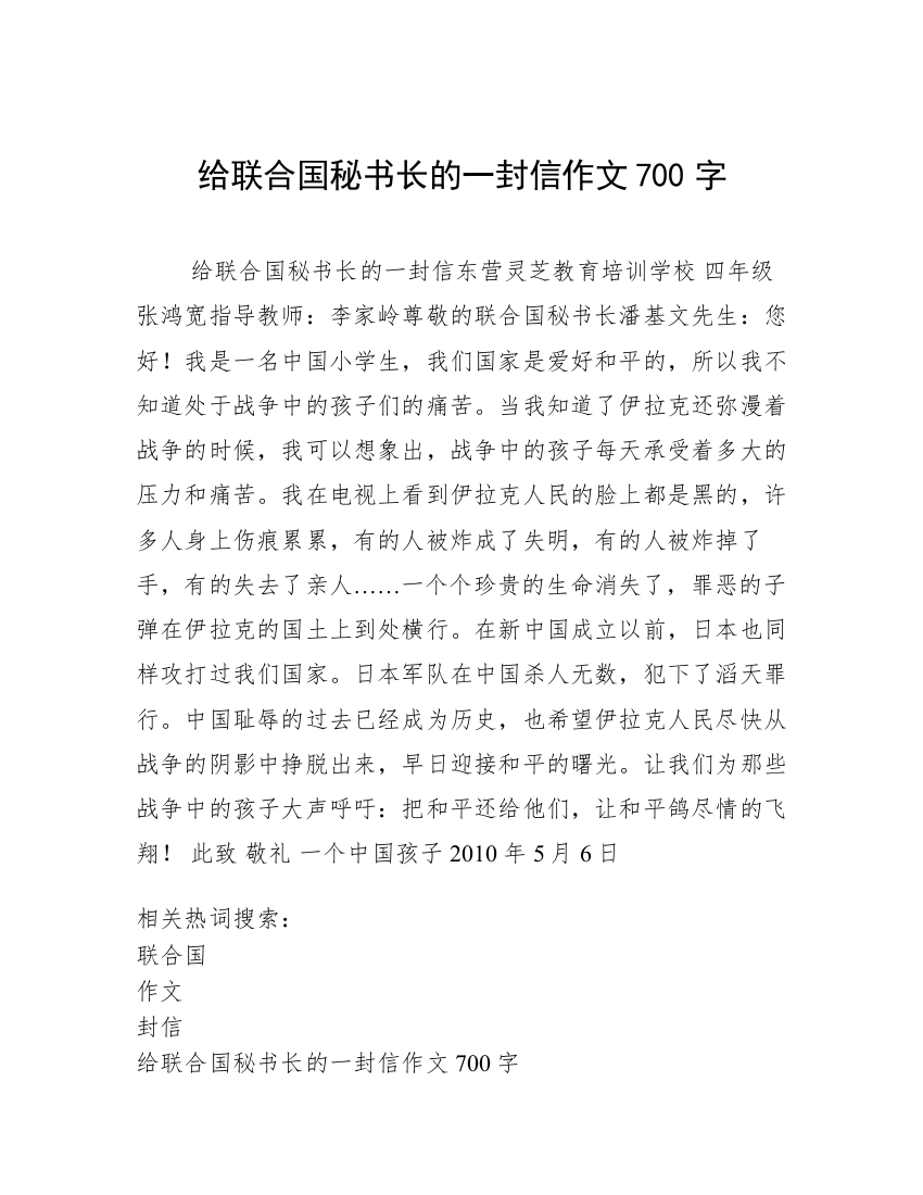 给联合国秘书长的一封信作文700字