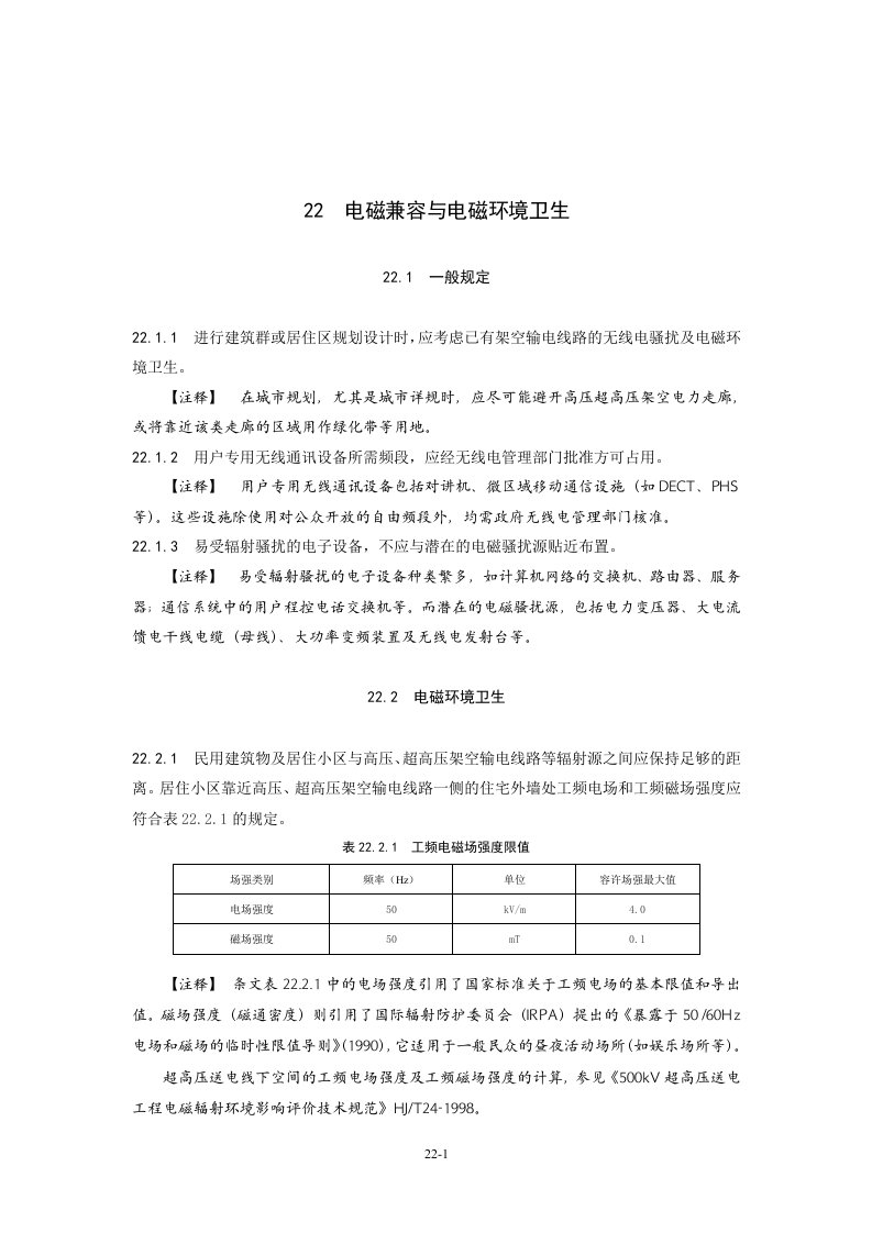 22_电磁兼容与电磁环境卫生