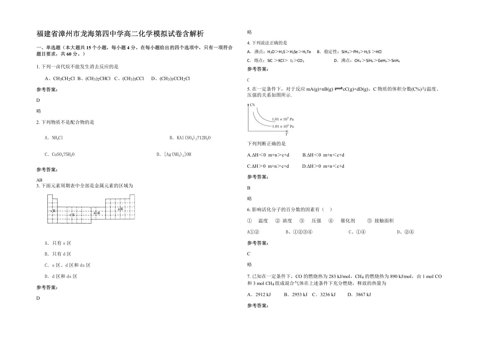 福建省漳州市龙海第四中学高二化学模拟试卷含解析