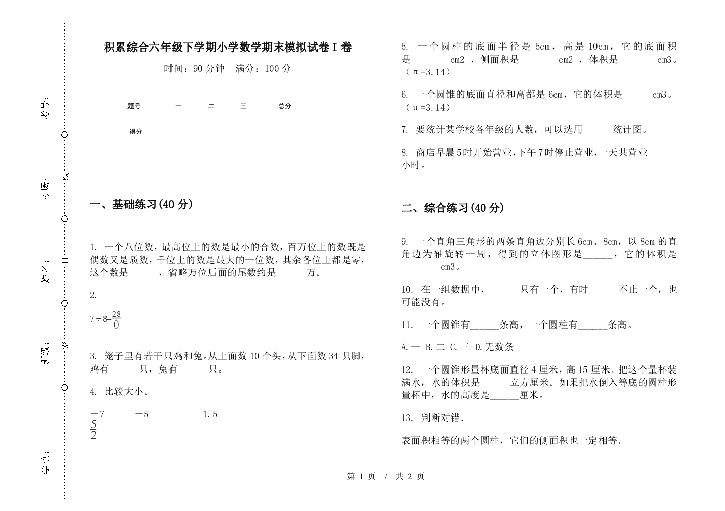 积累综合六年级下学期数学期末模拟试卷