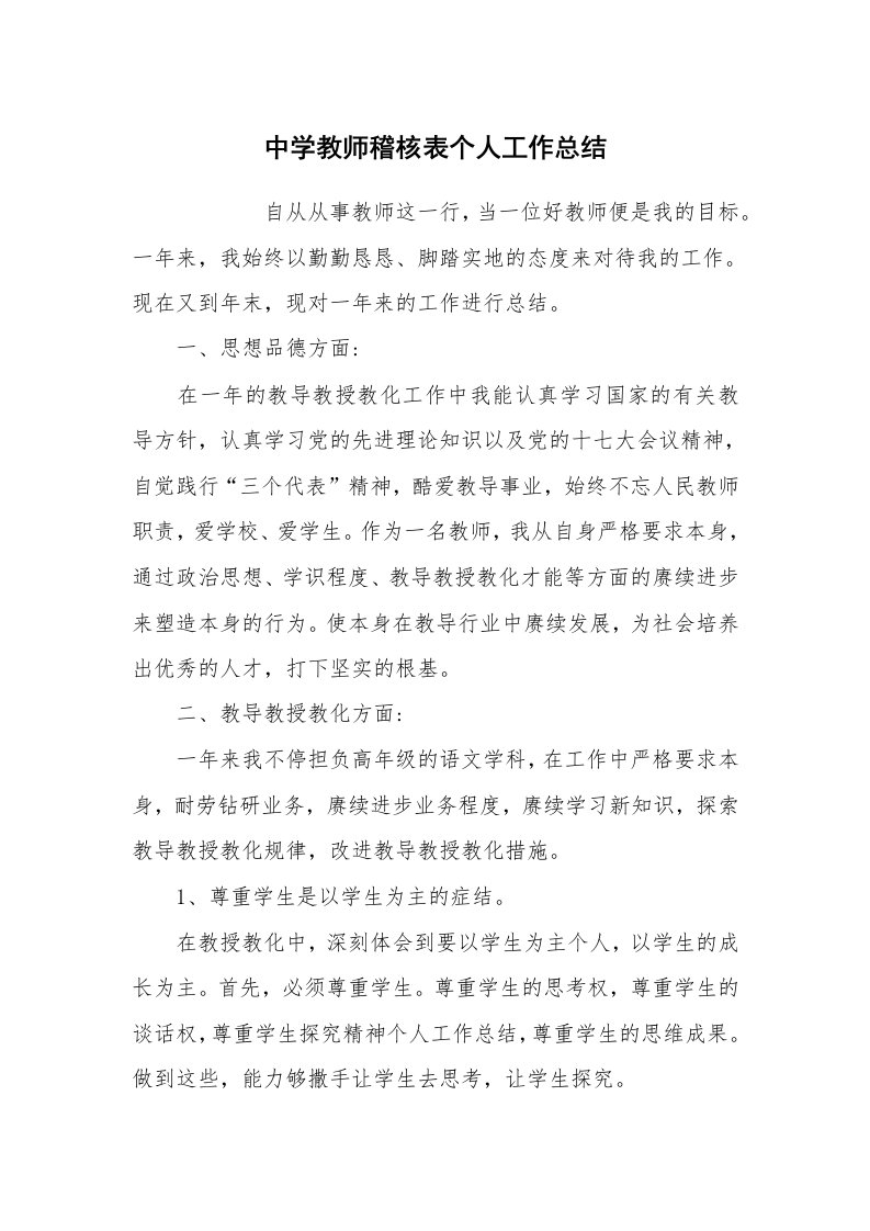 范文大全_中学教师稽核表个人工作总结